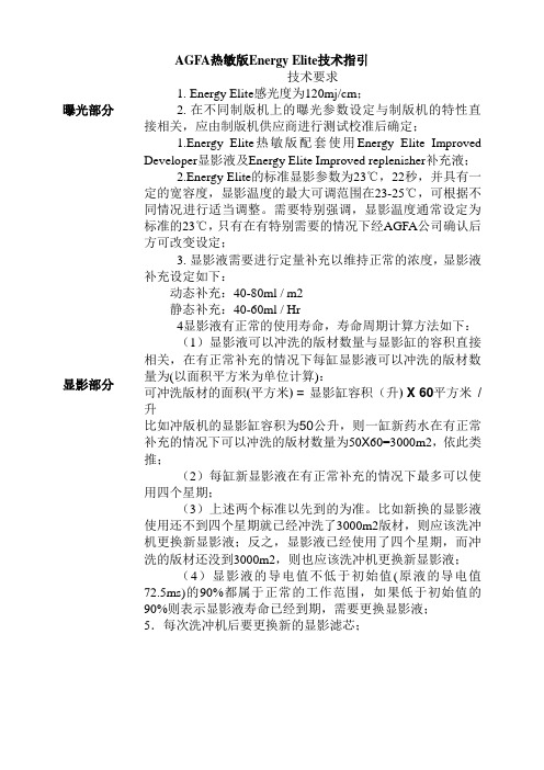 AGFA热敏版Energy Elite技术指引1
