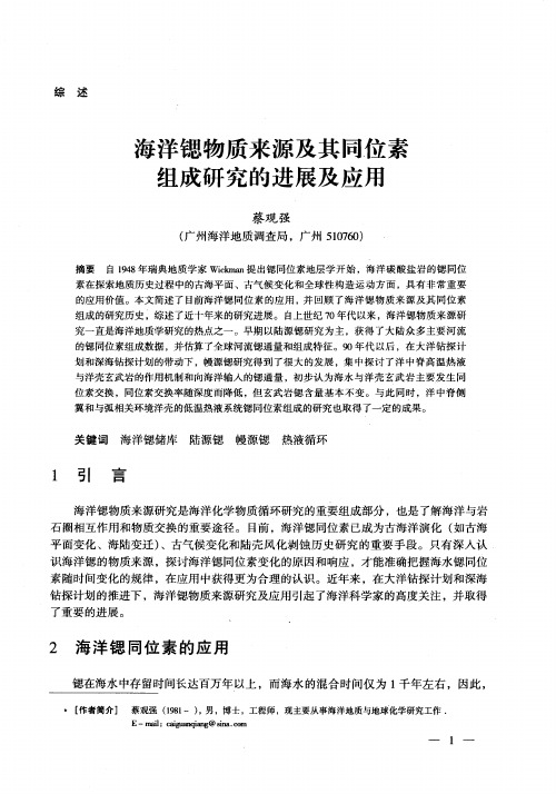 海洋锶物质来源及其同位素组成研究的进展及应用