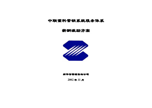 【精品】(最新)中联重科营销系统服务体系薪酬激励方案4