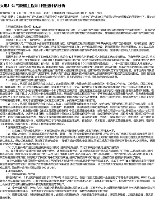 火电厂烟气脱硫工程项目管理评估分析