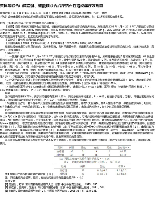 黄体酮联合山莨菪碱、硫酸镁联合治疗结石性肾绞痛疗效观察