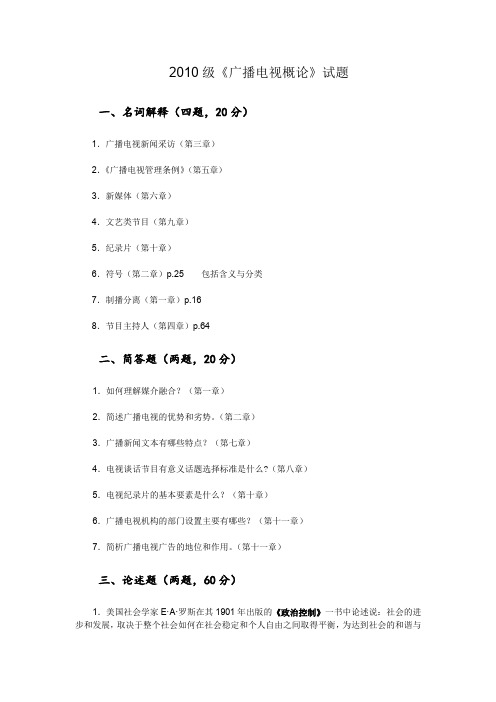 广播电视概论试题