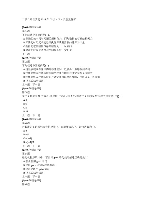 二级C语言真题2017年03月-(3)及答案解析