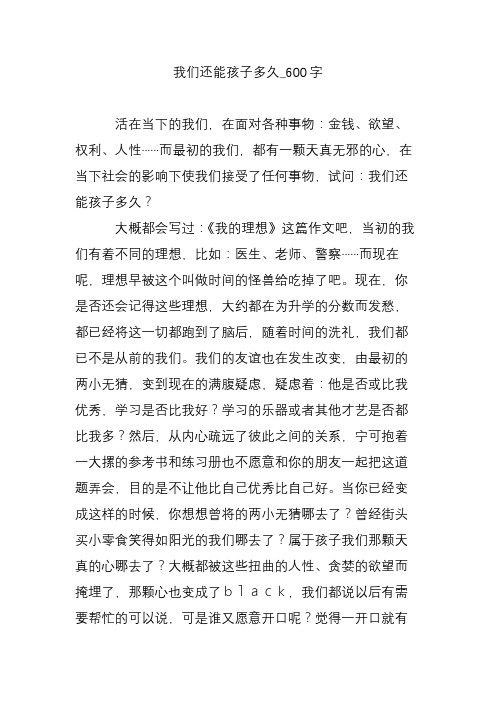 我们还能孩子多久_600字