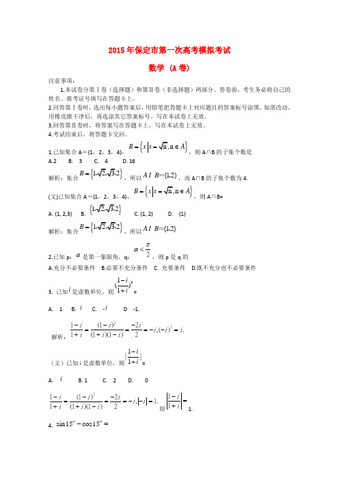 河北省保定市高三数学第一次高考模拟考试(文理)合卷(含解析)
