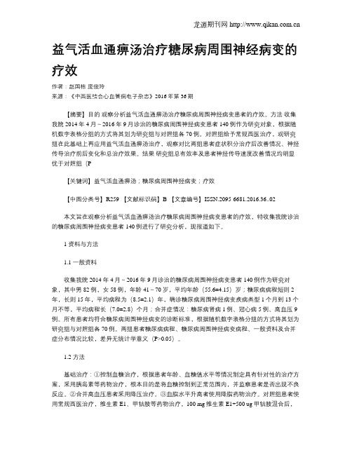 益气活血通痹汤治疗糖尿病周围神经病变的疗效