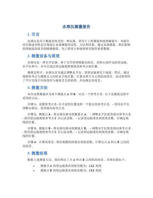 水准仪测量报告