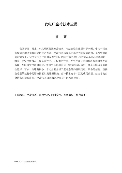 热动毕业空冷论文-发电厂空冷技术应用
