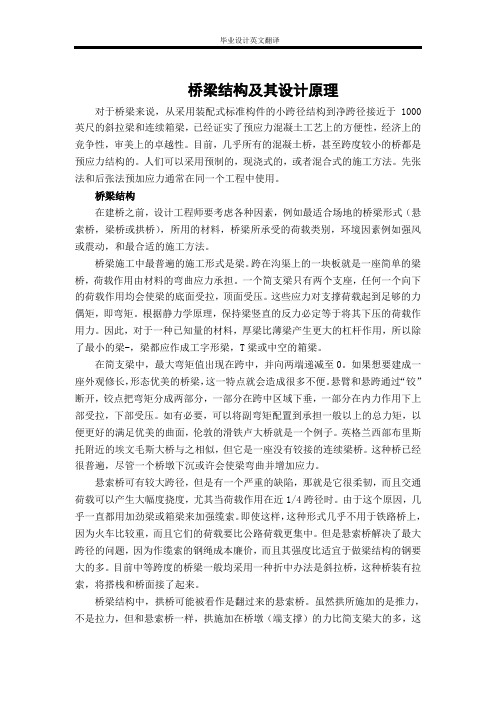 桥梁设计外文翻译---桥梁结构及其设计原理