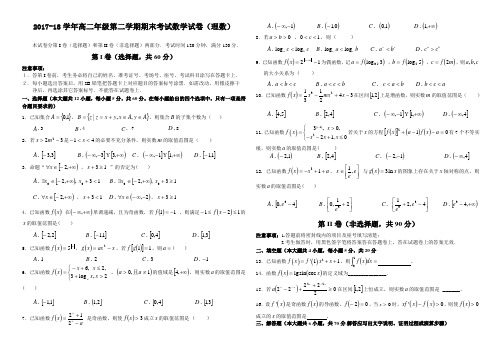 2017-18学年高二年级第二学期期末考试数学试卷(理数)