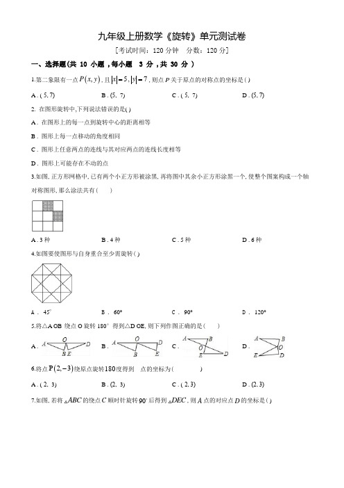 九年级上学期数学《旋转》单元检测卷(附答案)