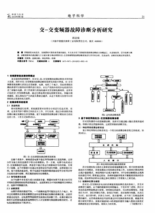 交-变频器故障诊断分析研究