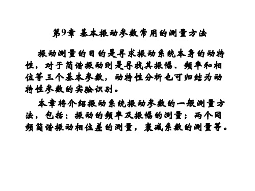 工程振动测试技术09第9章基本振动参数常用的测量方法课件