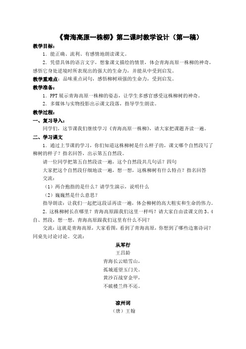 《青海高原一株柳》一课三稿