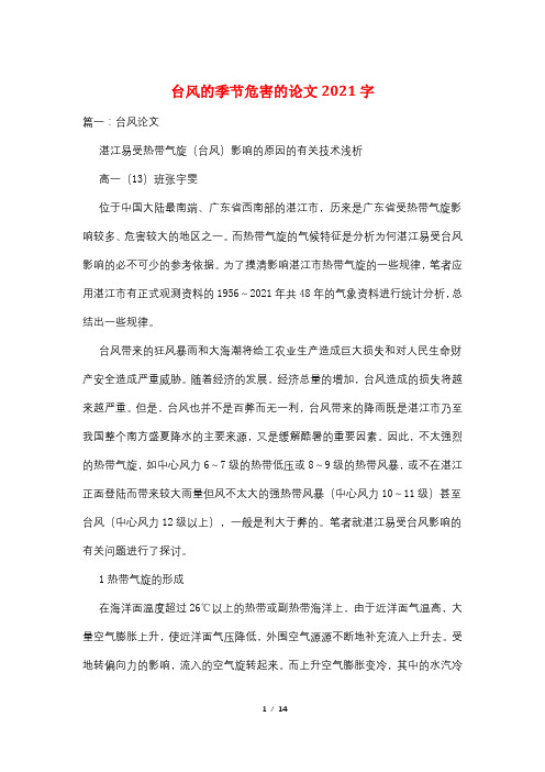 台风的季节危害的论文2021字