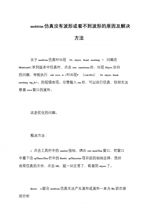 modelsim仿真没有波形或看不到波形的原因及解决方法