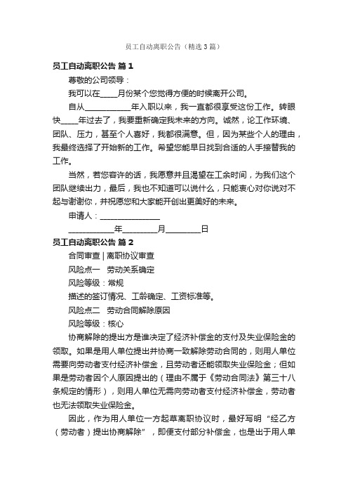 员工自动离职公告（精选3篇）