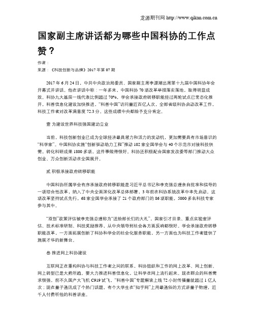 国家副主席讲话都为哪些中国科协的工作点赞？