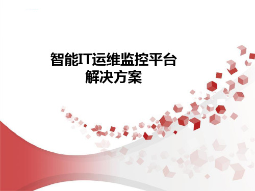 智能IT运维监控平台解决方案