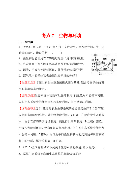 2010年高考生物试题(大纲版)分类汇编7 生物与环境 Word版含解析