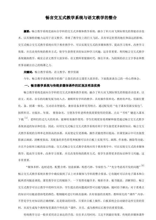 畅言交互式教学系统与语文教学的整合