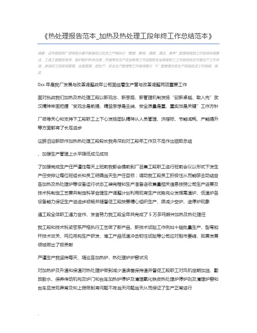 热处理报告范本_加热及热处理工段年终工作总结范本