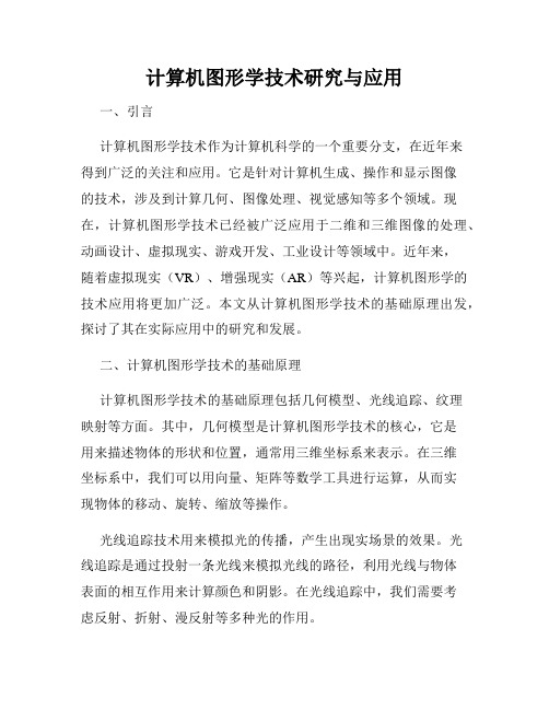 计算机图形学技术研究与应用