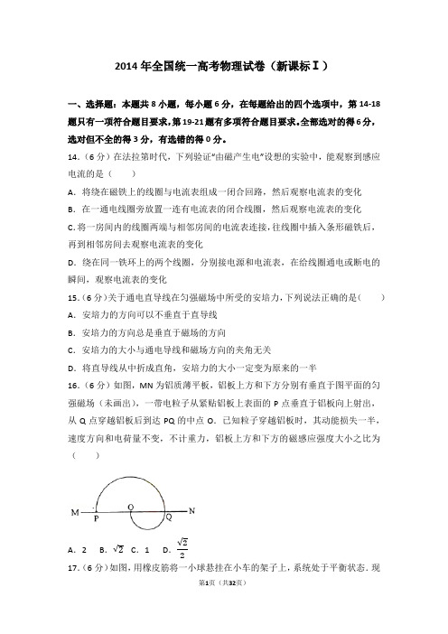 2014年全国统一高考物理试卷(新课标ⅰ)