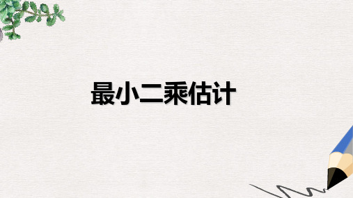 高中数学 第一章 统计 最小二乘估计第二课时课件 北师大版必修3