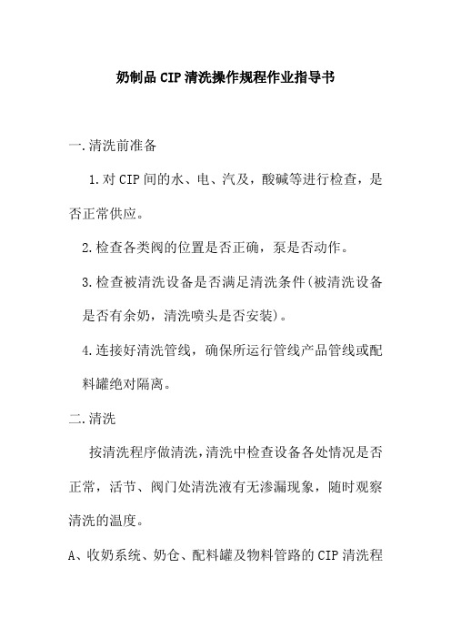 奶制品CIP清洗操作规程作业指导书