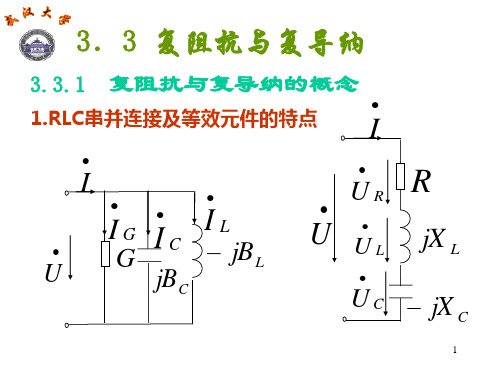 3.3 复阻抗与复导纳