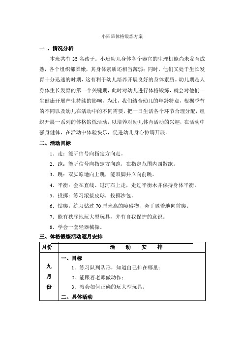 小四班上学期体格锻炼计划