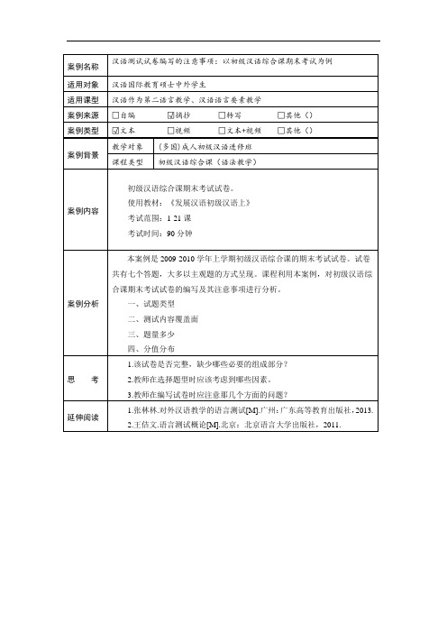 【文本案例】汉语测试试卷编写的注意事项：以初级汉语综合课期末考试为例