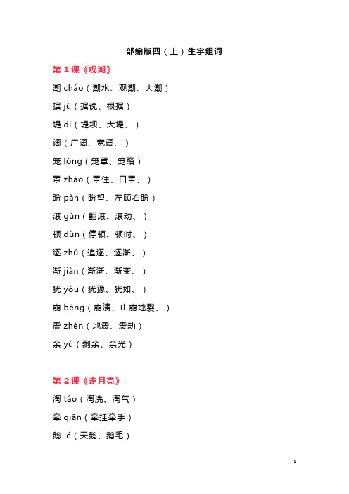 部编版四年级语文上全册生字组词