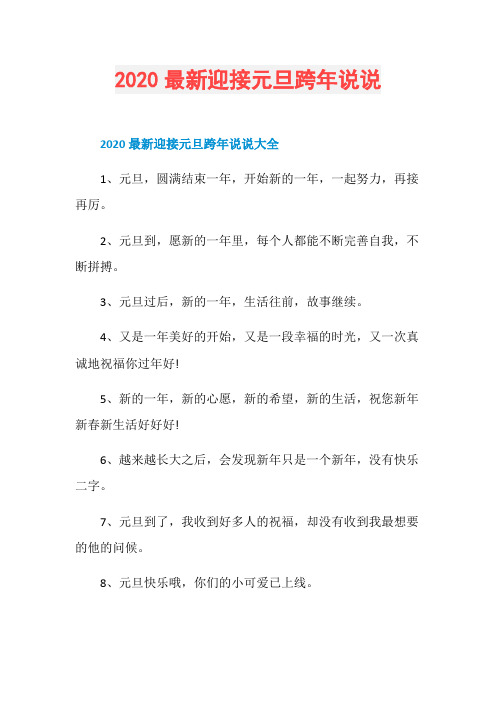 2020最新迎接元旦跨年说说