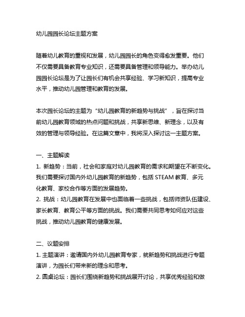 幼儿园园长论坛主题方案