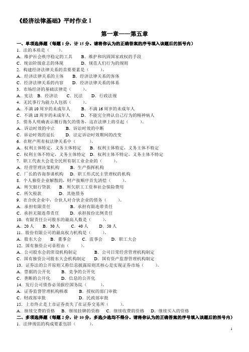 《经济法律基础》平时作业1-4