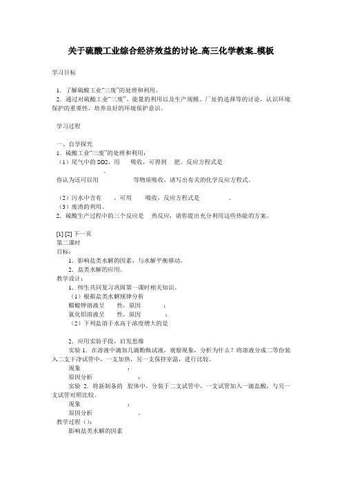 关于硫酸工业综合经济效益的讨论_高三化学教案_模板