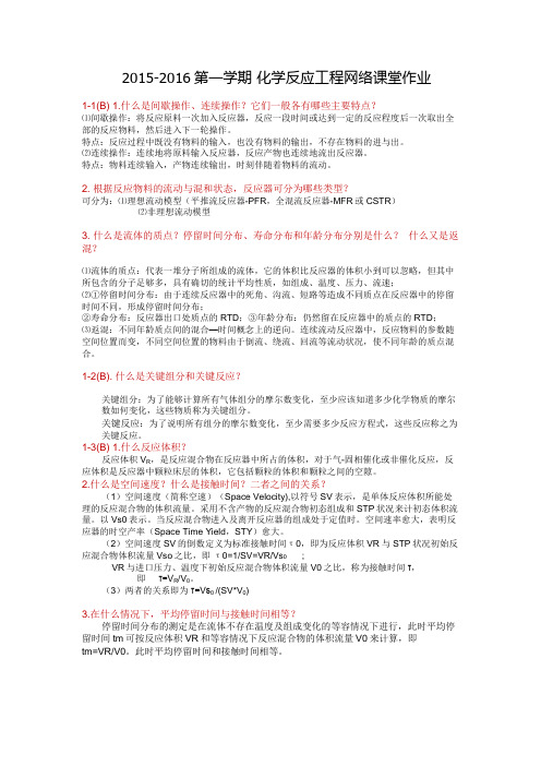 化学反应工程网络作业