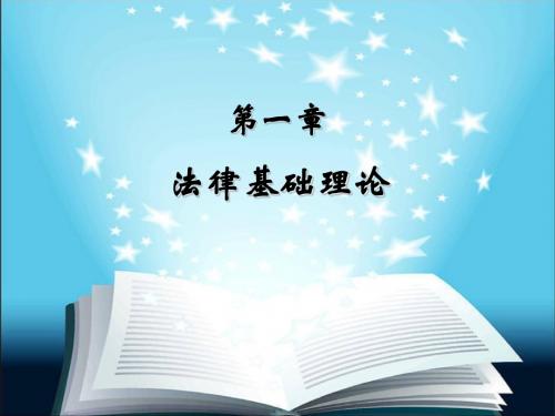 第一章 法律基础理论