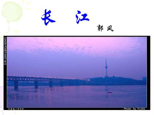 七年级下《长江》[北师大版]