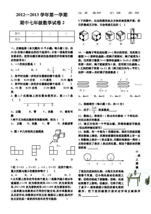 2012-2013学年度第一学期七年级第一册期中测试卷