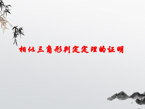 《相似三角形判定定理的证明》PPT课件 (公开课获奖)2022年北师大版 (3)