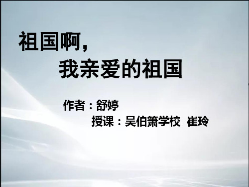 红色经典《祖国啊我亲爱的祖国》朗诵(精品课件).ppt