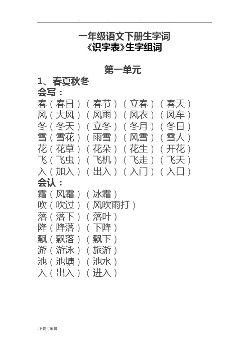 一年级语文(下册)生字词《识字表》生字组词