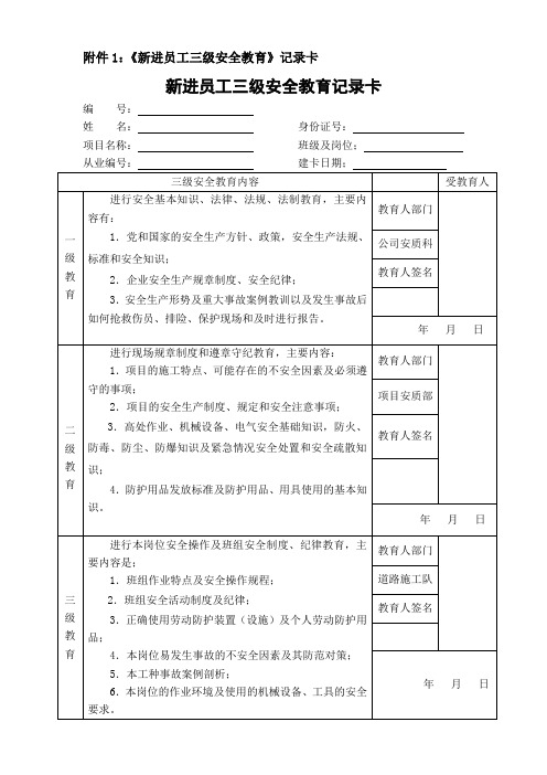 《新进员工三级安全教育》记录卡