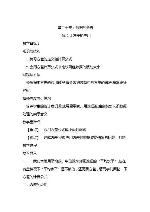 新人教版八年级数学下册《二十章 数据的分析  20.2 数据的波动程度  方差的应用》教案_4