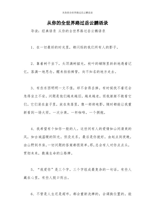 从你的全世界路过岳云鹏语录