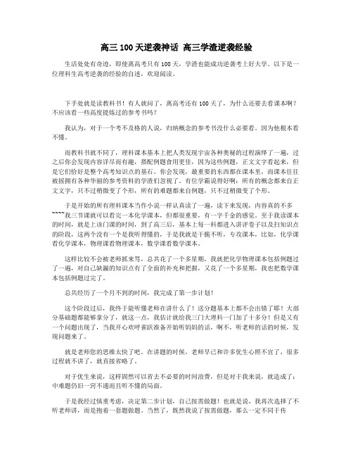 高三100天逆袭神话 高三学渣逆袭经验