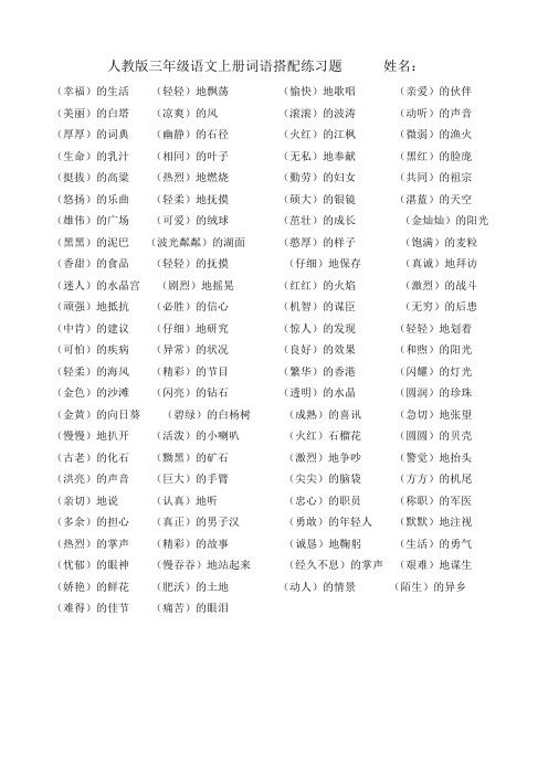 人教版三年级语文上册词语搭配练习题